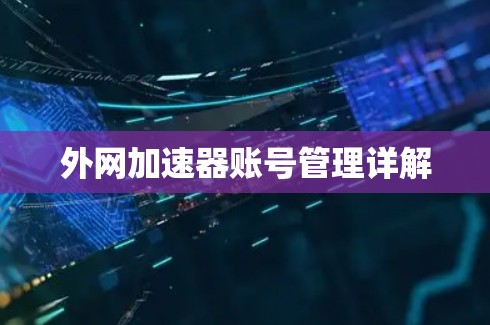 外网加速器账号管理详解