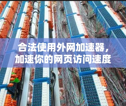 合法使用外网加速器，加速你的网页访问速度！