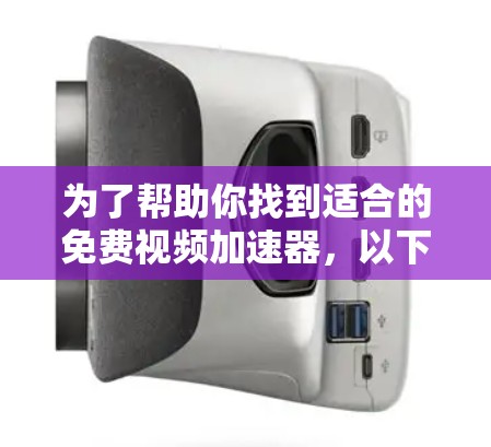 为了帮助你找到适合的免费视频加速器,以下是一些推荐和详细的考虑步骤 为了帮助你找到适合的免费视频加速器,以下是一些推荐和详细的考虑步骤