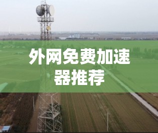 外网免费加速器推荐