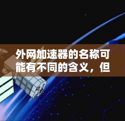 外网加速器的名称可能有不同的含义，但通常会基于以下几个因素来确定